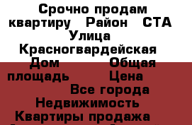 Срочно продам квартиру › Район ­ СТА › Улица ­ Красногвардейская › Дом ­ 87/3 › Общая площадь ­ 60 › Цена ­ 2 200 000 - Все города Недвижимость » Квартиры продажа   . Адыгея респ.,Адыгейск г.